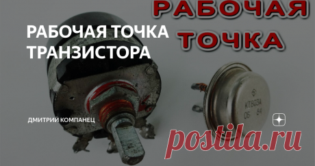 РАБОЧАЯ ТОЧКА ТРАНЗИСТОРА Выбор рабочей точки транзистора
Правильный выбор рабочей точки ключа - транзистора, коммутатора, реле обеспечит и правильную работу схемы и экономичность в потреблении тока.
Благодаря точной настройке можно добиться эффективности схемы при минимальном потреблении, а это немаловажно для устройств питаемых от батарей или аккумуляторов.
В схема нередко указываются параметры по которым нужно производи