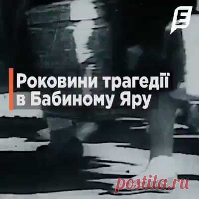 77 лет назад, 29 сентября 1941, в урочище Бабий Яр нацисты начали массовые расстрелы еврейского населения Киева. Именно эта трагедия стала всемирным символом Холокоста.
Нацисты убивали евреев и раньше, но именно Киев стал первым городом Европы, где уничтожили всю еврейскую общину