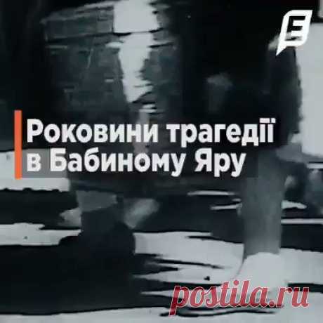 77 лет назад, 29 сентября 1941, в урочище Бабий Яр нацисты начали массовые расстрелы еврейского населения Киева. Именно эта трагедия стала всемирным символом Холокоста.
Нацисты убивали евреев и раньше, но именно Киев стал первым городом Европы, где уничтожили всю еврейскую общину