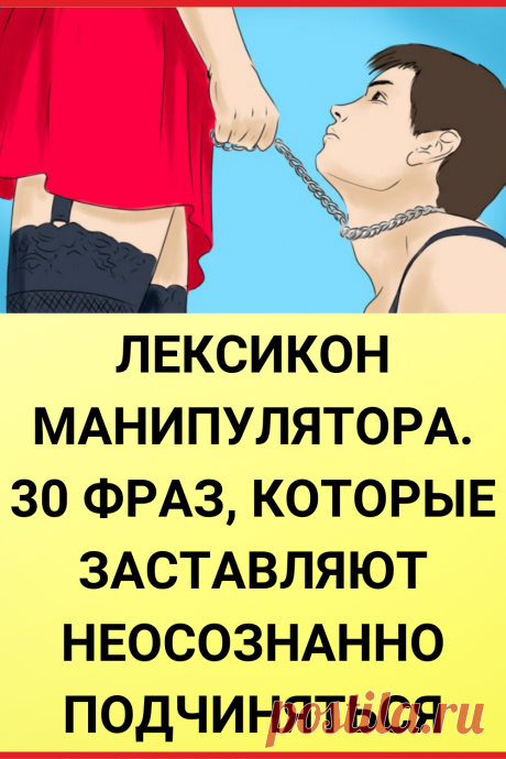 Лексикон манипулятора. 30 фраз, которые заставляют неосознанно подчиняться
