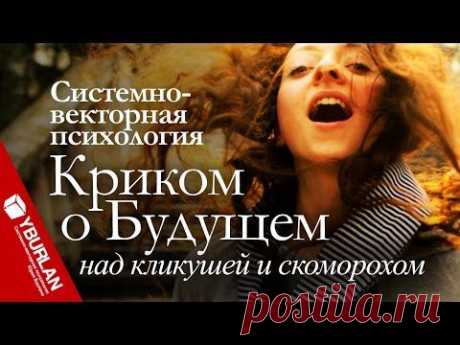 Криком о Будущем над кликушей и скоморохом. Системно-векторная психология Юрия Бурлана - YouTube