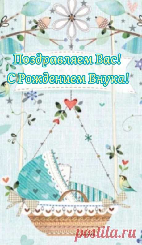 Вот же счастье! Вот же радость!
У тебя родился внук!
Появилась в жизни сладость —
Стала бабушкой ты вдруг!