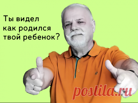 Ты присутствовал на родах?
