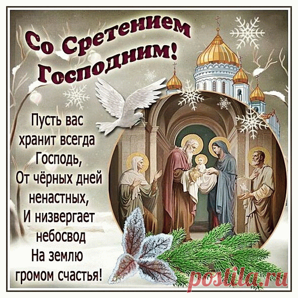 Со Сретением поздравляю,
Мира вам и доброты,
Крепкой веры я желаю
И душевной теплоты.