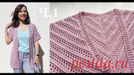 КАРДИГАН КРЮЧКОМ по диагонали Ч.1 (ПОСМОТРИТЕ ДОПОЛНЕНИЕ - Часть 5!!!) Начало вязания кардигана | MamochkinKanal | Дзен