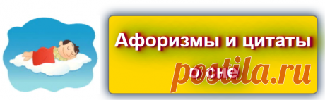 📖 Цитаты про сны
Источник: https://blog-citaty.blogspot.com/

#цитата #цитаты #Blog_citaty