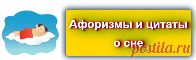 📖 Цитаты про сны
Источник: https://blog-citaty.blogspot.com/

#цитата #цитаты #Blog_citaty