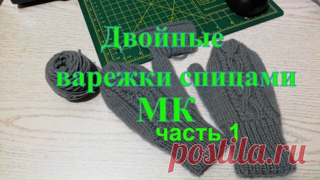 Видео МК &quot;Двойные варежки спицами индийским клином&quot;

https://www.youtube.com/watch?v=4sStgTz71yQ 1 часть
https://www.youtube.com/watch?v=OZYZviIwnWc 2 часть
https://www.youtube.com/watch?v=fNrZ58oSNS4 3 часть