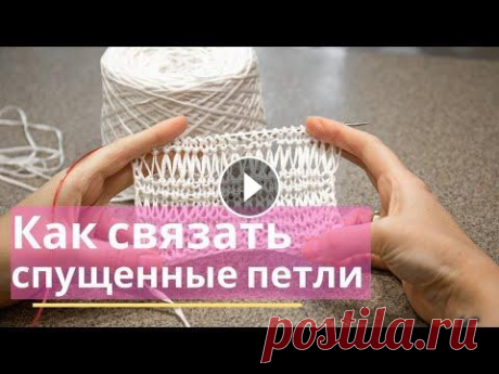 Как вязать спущенные (вытянутые) петли. Делюсь своим опытом как вязать спущенные или вытянутые петли. Связала летнюю футболку из из хлопка. Как обычно делюсь описанием у себя на страничке в ...