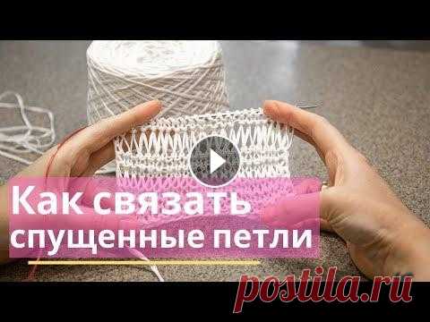 Как вязать спущенные (вытянутые) петли. Делюсь своим опытом как вязать спущенные или вытянутые петли. Связала летнюю футболку из из хлопка. Как обычно делюсь описанием у себя на страничке в ...