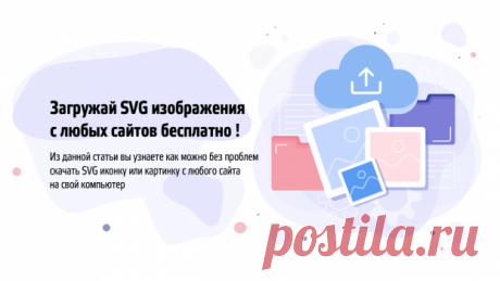 Как скачать SVG картинку? Рабочий способ 2022 | ZSAY.RU