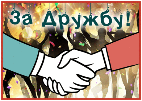 Мотивирующая гиф-открытка, за крепкую дружбу