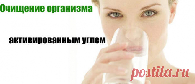 Очищение организма активированным углем.