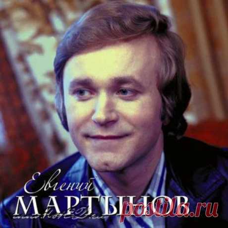 Евгений Мартынов