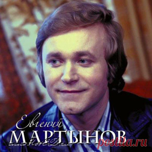 Евгений Мартынов