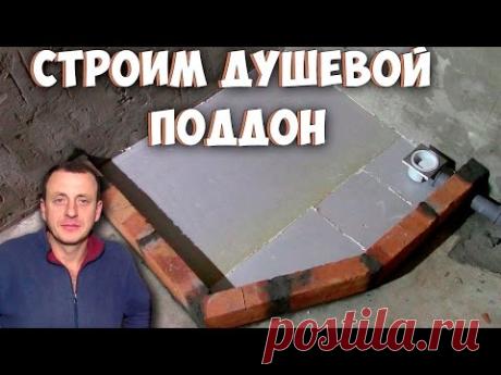 День1. Устанавливаем трап. Строим душевой поддон. Заливаем пол поддона.