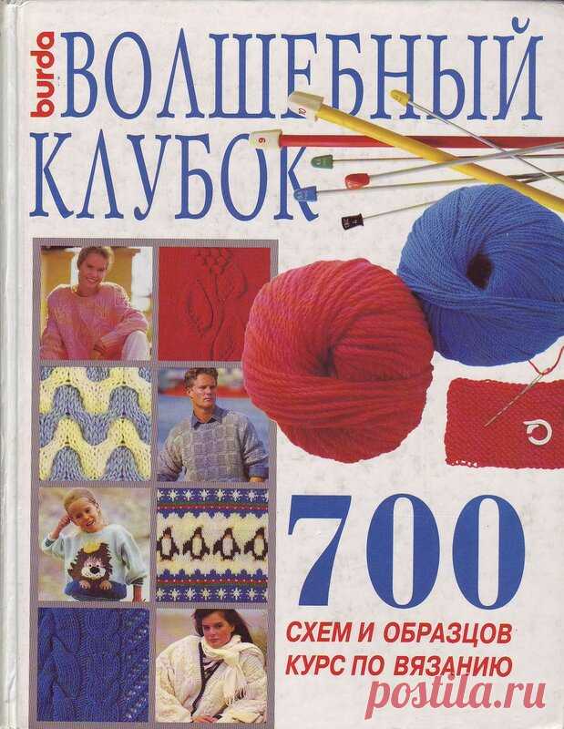 Книга «Волшебный клубок. 700 схем и образцов. Курс по вязанию спицами»