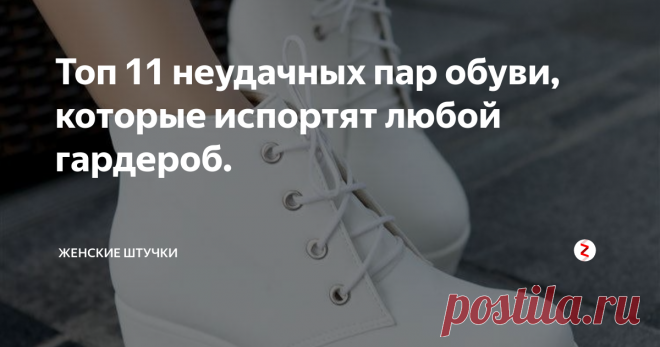 Топ 11 неудачных пар обуви, которые испортят любой гардероб. Доброго всем времени суток! В этой статье я собрала 10 самых неудачных пар обуви, которые испортят любой гардероб.

