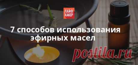 Эфирные масла ассоциируются с чем-то изысканным и таинственным. узнайте, как использовать их правильно. И, возможно, порадуйте себя ванной с маслами в этот выходной день.