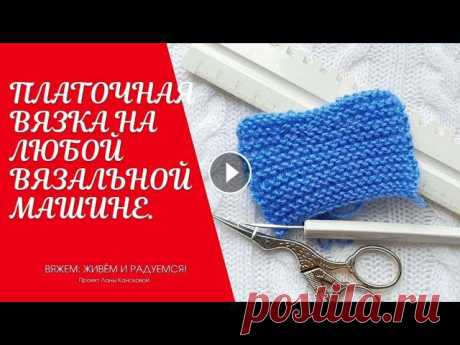 Платочная вязка на любой вязальной машине. Бытует мнение, что невозможно связать платочную вязку на бытовых вязальных машинах. Ну или нужна "специальная" вязальная машина со "спе...