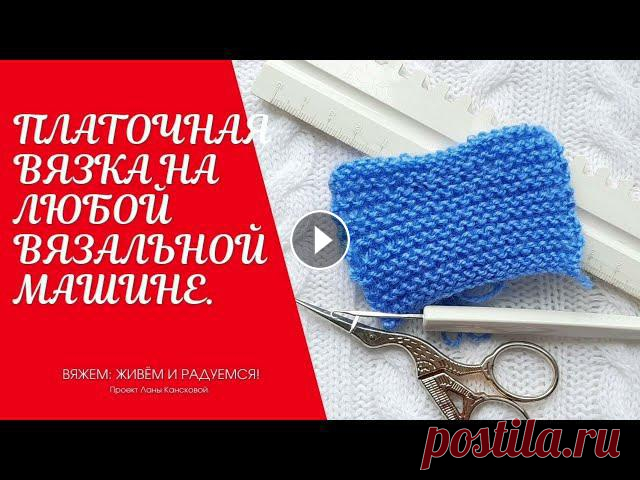 Платочная вязка на любой вязальной машине. Бытует мнение, что невозможно связать платочную вязку на бытовых вязальных машинах. Ну или нужна 