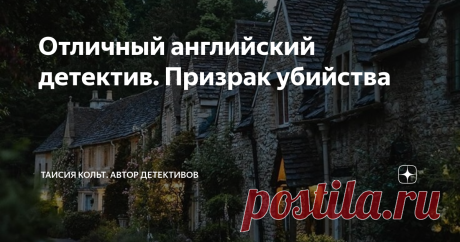 Отличный английский детектив. Призрак убийства Дорогие читатели! Английские детективы по праву считаются классикой, и интерес к ним не ослабевает и в наши дни. Читатели уже пресытились обилием кровавых сюжетов, ставших популярными в последние годы, поэтому все чаще возвращаются к старому доброму классическому детективу.
От себя лично могу порекомендовать отличного автора Золотого века английского детектива Патрисию Мойес и ее роман "Призрак