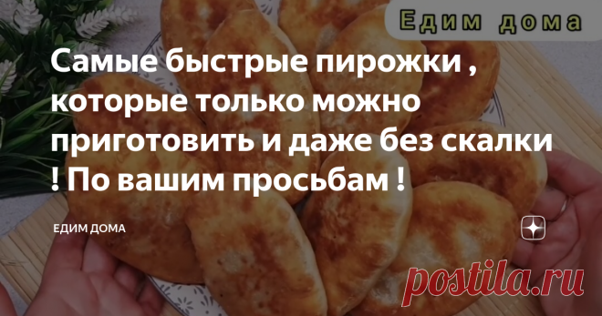 Самые быстрые пирожки , которые только можно приготовить и даже без скалки ! По вашим просьбам !