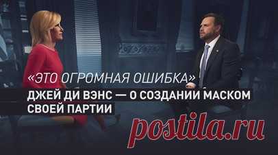Илон Маск не сможет изменить политический ландшафт США со своей партией. Вице-президент США Джей Ди Вэнс прокомментировал новости о создании Илоном Маском новой политической партии. Он заявил, что это «чистая ложь» и что он никогда не обсуждал президентские выборы 2028 года с Маском или другими спонсорами. Вэнс подчеркнул, что для Маска было бы ошибкой пытаться создать свою партию, поскольку его уже воспринимают как часть правых сил в Америке. По его словам, идеи Маска касательно правопорядка…