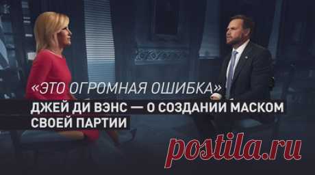 Илон Маск не сможет изменить политический ландшафт США со своей партией. Вице-президент США Джей Ди Вэнс прокомментировал новости о создании Илоном Маском новой политической партии. Он заявил, что это «чистая ложь» и что он никогда не обсуждал президентские выборы 2028 года с Маском или другими спонсорами. Вэнс подчеркнул, что для Маска было бы ошибкой пытаться создать свою партию, поскольку его уже воспринимают как часть правых сил в Америке. По его словам, идеи Маска касательно правопорядка…
