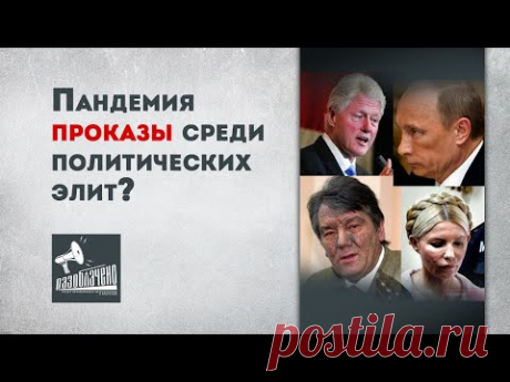 Пандемия проказы среди политических элит?
