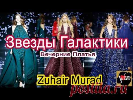 Высокая Мода | Вечерние Платья | Звезды Галактики | Zuhair Murad