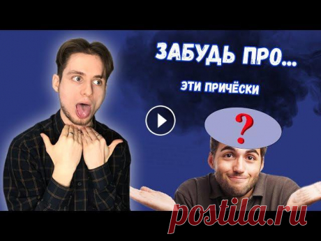 МУЖСКИЕ СТРИЖКИ КОТОРЫЕ НЕНАВИДЯТ ДЕВУШКИ | УЖАСНЫЕ МУЖСКИЕ ПРИЧЁСКИ Есть некоторые причёски которые больше всего НЕНАВИДЯТ девушки. Неожиданная статистика гласит о том что даже самые распространённые причёски не являют...