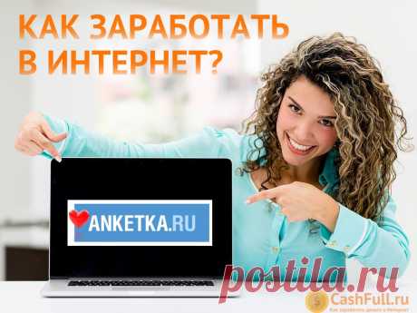 Как зарабатывать на Анкетка.ру? Сайт "Анкетка.ру" - Развод, обман или опросник который реально платит деньги? Рекомендации из личного опыта, отзывы.