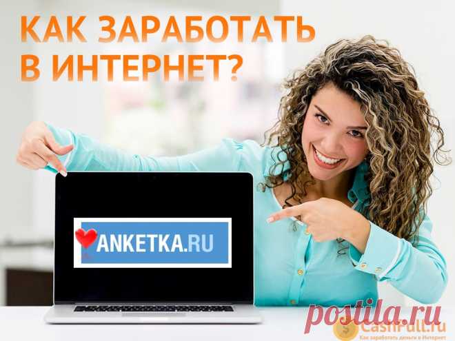 Как зарабатывать на Анкетка.ру? Сайт 