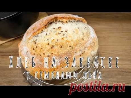 Пшеничный ХЛЕБ НА ЗАКВАСКЕ с семенами льна