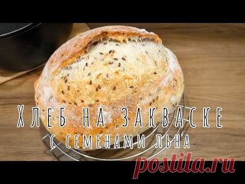 Пшеничный ХЛЕБ НА ЗАКВАСКЕ с семенами льна