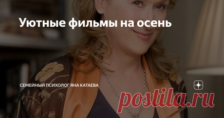 Уютные фильмы на осень Те, которые приятно посмотреть, укутавшись в плед с чашечкой чего-нибудь ароматного. ️ Добрые, красивые, романтичные, с ароматом осени, те, от которых тепло на душе.
⠀
Предвкушаю наш марафон “Мир нашему дому”, в нем тоже тепло и уютно. Будем делать отношения ближе, поддерживать друг друга и становиться счастливее. Стартуем в понедельник!
Итак, устраивайтесь поудобнее: