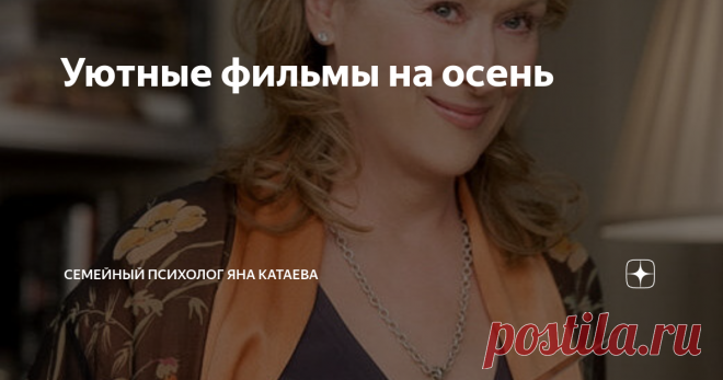 Уютные фильмы на осень Те, которые приятно посмотреть, укутавшись в плед с чашечкой чего-нибудь ароматного. ️ Добрые, красивые, романтичные, с ароматом осени, те, от которых тепло на душе.
⠀
Предвкушаю наш марафон “Мир нашему дому”, в нем тоже тепло и уютно. Будем делать отношения ближе, поддерживать друг друга и становиться счастливее. Стартуем в понедельник!
Итак, устраивайтесь поудобнее: