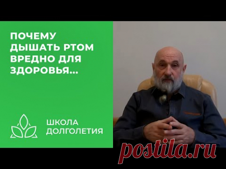 Почему дыхание ртом вредно для здоровья...