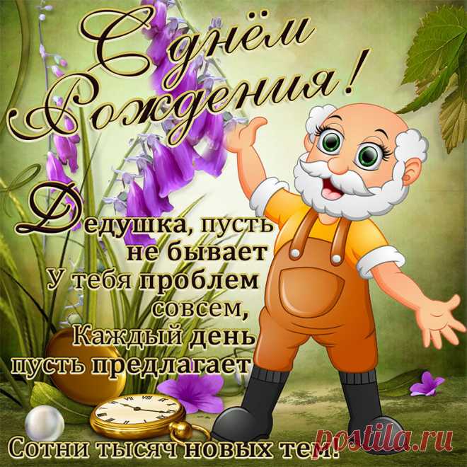 Открытка - Пожелания дедушке на зеленом фоне с цветами