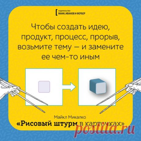 Фактор случайности на страже вашей креативности. Эксперименты из книги Майкла Микалко «Тайный эксперт» ➠ mif.to/fD7fR Стимулировать воображение можно даже случайно: с помощью обычного слова, предмета или книги. Вот несколько способов. 🛑Случайные предметы. Выберите 20 объектов в случайном порядке. Возьмите что угодно: предметы домашнего обихода, офисные принадлежности, одежду. Составьте два списка по десять предметов: один в левой части листа, а другой — в правой. Выберите объект слева и…