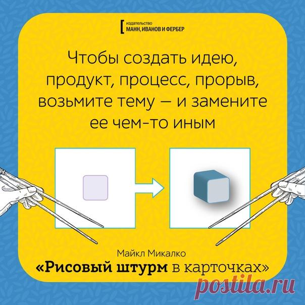 Фактор случайности на страже вашей креативности. Эксперименты из книги Майкла Микалко «Тайный эксперт» ➠ mif.to/fD7fR Стимулировать воображение можно даже случайно: с помощью обычного слова, предмета или книги. Вот несколько способов. 🛑Случайные предметы. Выберите 20 объектов в случайном порядке. Возьмите что угодно: предметы домашнего обихода, офисные принадлежности, одежду. Составьте два списка по десять предметов: один в левой части листа, а другой — в правой. Выберите объект слева и…