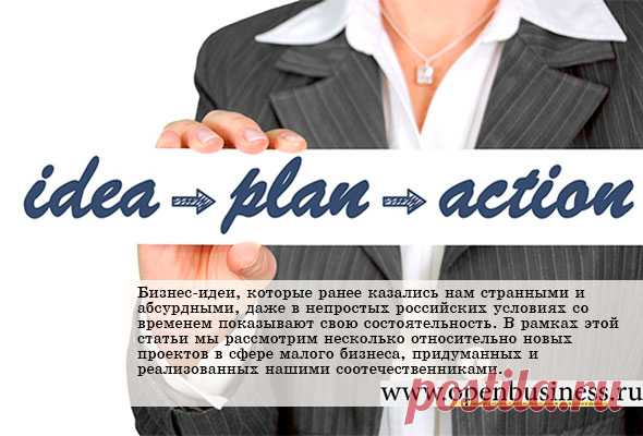 Креативный бизнес: как заработать на необычных идеях Бизнес-идеи, которые ранее казались нам странными и абсурдными, даже в непростых российских условиях со временем показывают свою состоятельность. В рамках этой статьи мы рассмотрим несколько относительно новых проектов в сфере малого бизнеса, придуманных и реализованных нашими соотечественниками.