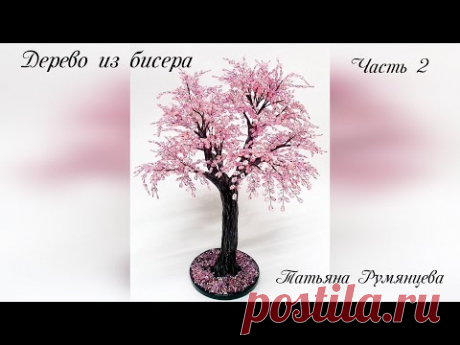 Дерево из бисера. Сакура. Часть 2. МК - YouTube
