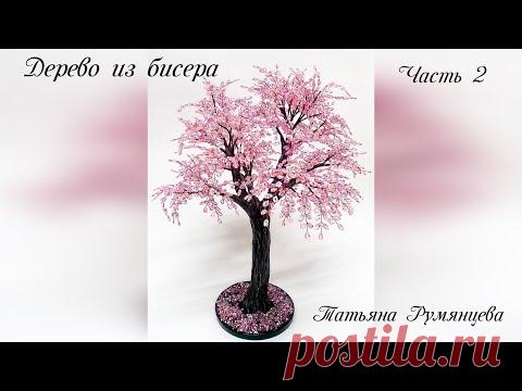 Дерево из бисера. Сакура. Часть 2. МК - YouTube