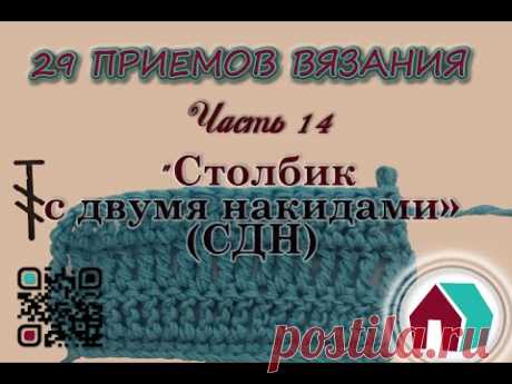 ВЯЗАНИЕ КРЮЧКОМ. 29 ПРИЕМОВ. Часть 14 &quot;СТОЛБИК С ДВУМЯ НАКИДАМИ&quot; - YouTube