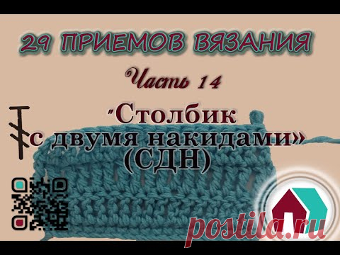 ВЯЗАНИЕ КРЮЧКОМ. 29 ПРИЕМОВ. Часть 14 "СТОЛБИК С ДВУМЯ НАКИДАМИ" - YouTube