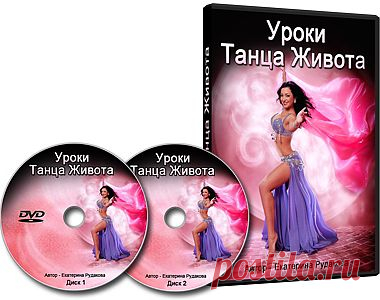 Видео-Курс "Уроки Танца Живота" 
Настоящий подарок для всех женщин:
Преподаватель танца живота Екатерина Рудакова наконец выпустила свой видео-курс!
Теперь освоить её уникальную технику могут все желающие, а не только жительницы столицы!
Обучение танцу живота как сценическому искусству, а также основам танцевально-двигательной терапии.
Автор : Екатерина Рудакова