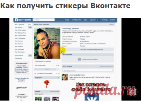 Стикеры Вконтакте бесплатно — Всё о Вконтакте