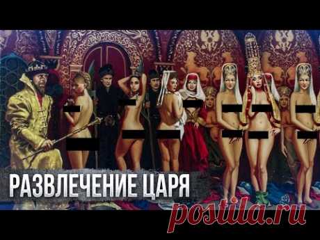 Как развлекались Цари и Императоры?